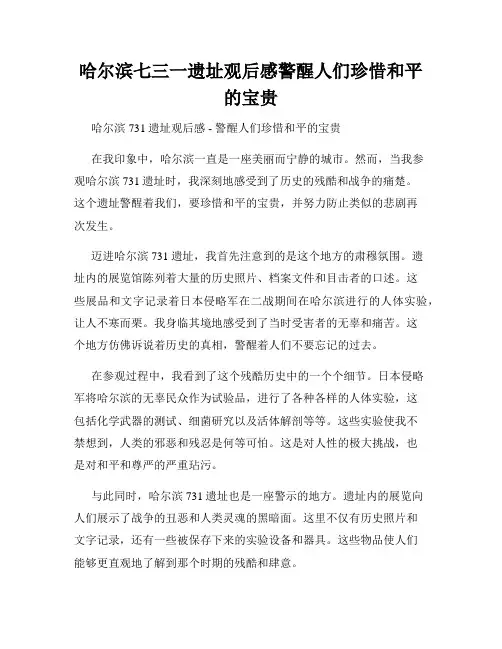 哈尔滨七三一遗址观后感警醒人们珍惜和平的宝贵
