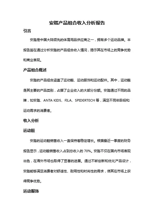 安踏产品组合收入分析报告