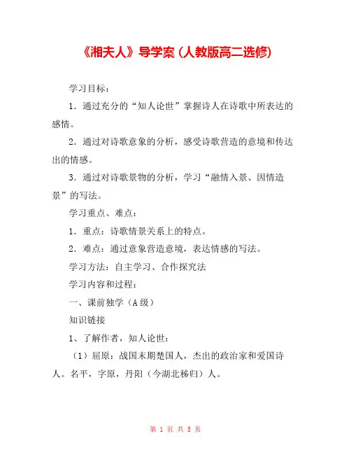 《湘夫人》导学案 (人教版高二选修) _0