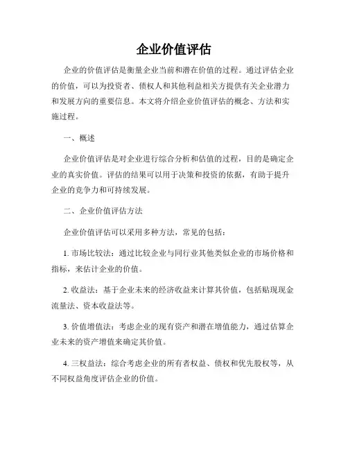 企业价值评估