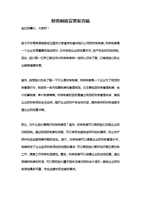 财务制度宣贯发言稿