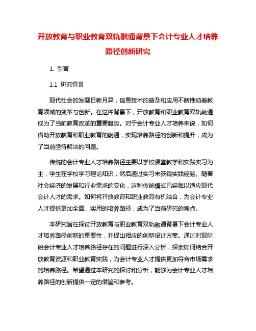 开放教育与职业教育双轨融通背景下会计专业人才培养路径创新研究