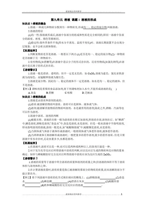 最新人教版九年级化学下册第九单元溶液知识点