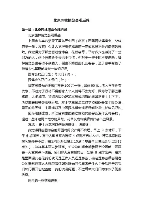 北京园林博览会观后感