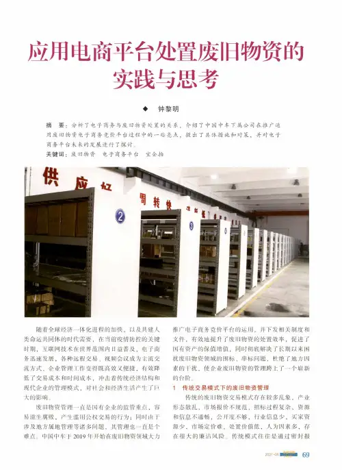 应用电商平台处置废旧物资的实践与思考