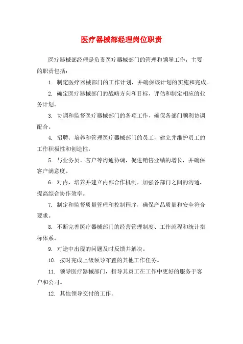 医疗器械部经理岗位职责