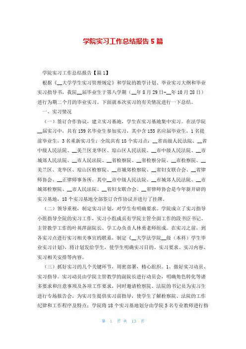 学院实习工作总结报告5篇