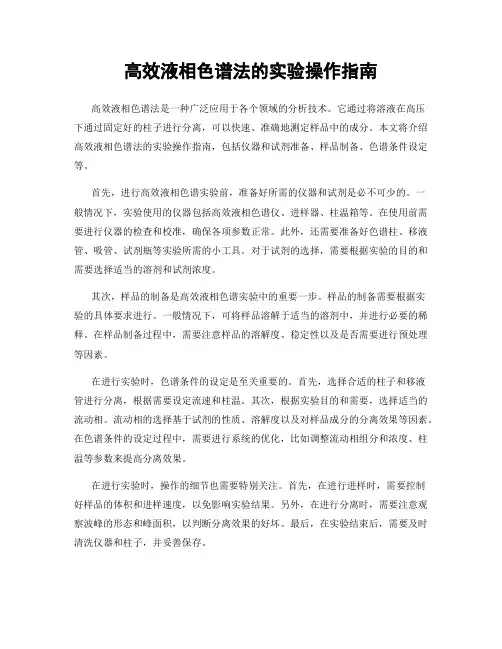 高效液相色谱法的实验操作指南