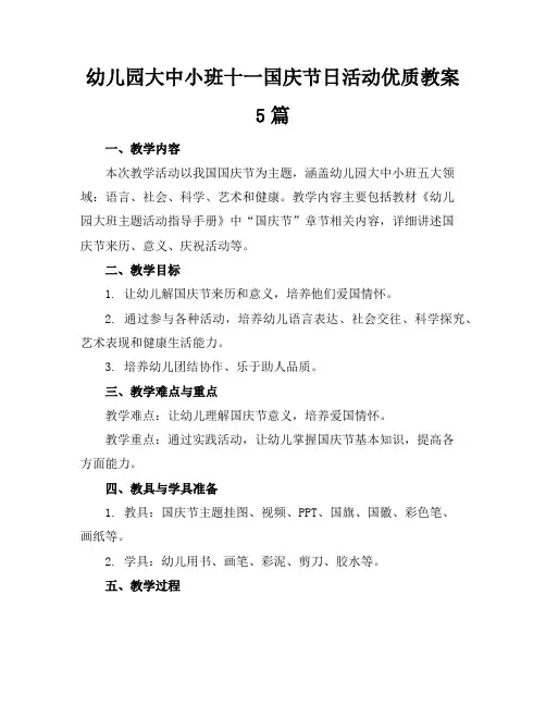 幼儿园大中小班十一国庆节日活动优质教案5篇
