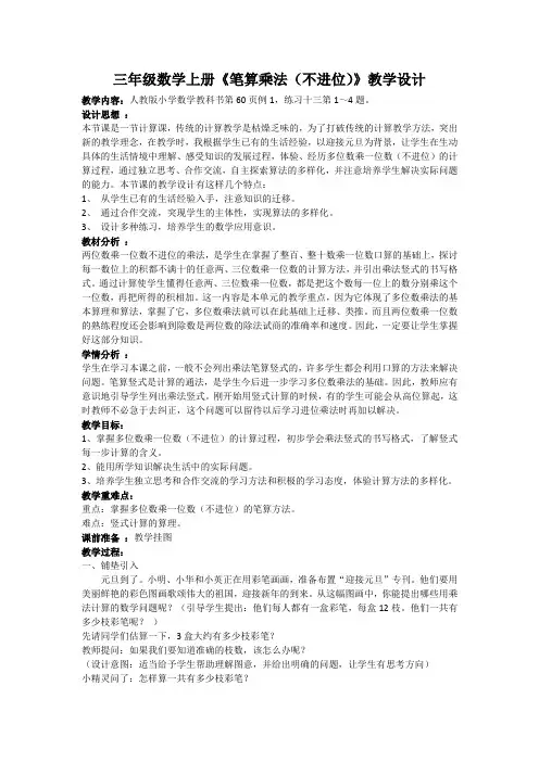 三年级数学上册《笔算乘法(不进位)》教学设计