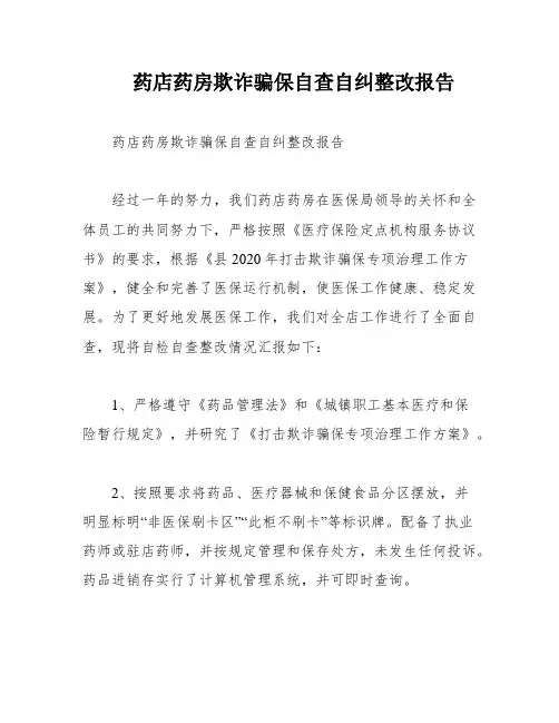 药店药房欺诈骗保自查自纠整改报告