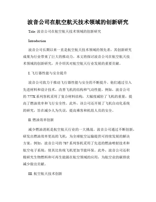 波音公司在航空航天技术领域的创新研究