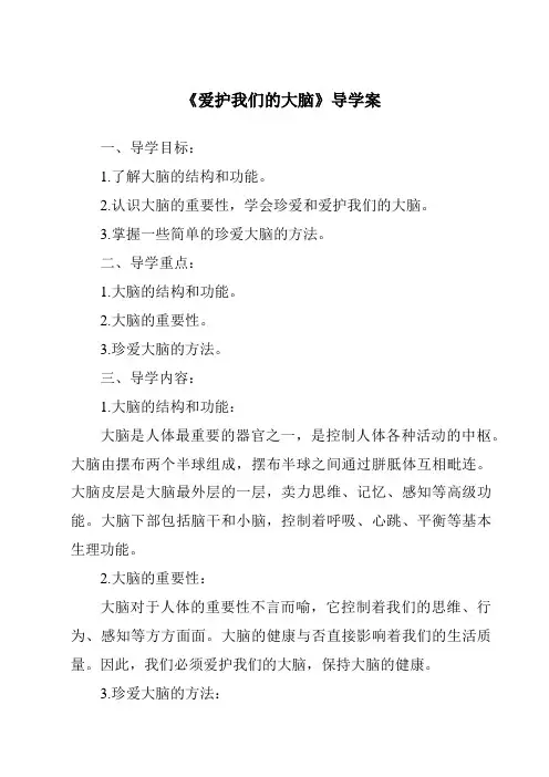 《爱护我们的大脑核心素养目标教学设计、教材分析与教学反思-2023-2024学年科学粤教粤科版》