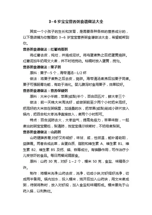 3~6岁宝宝营养粥食谱做法大全