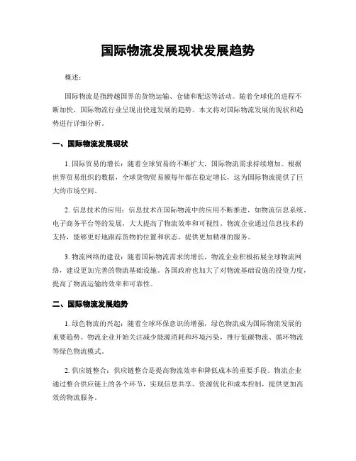 国际物流发展现状发展趋势