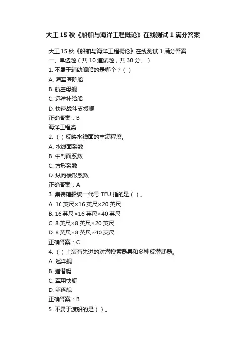 大工15秋《船舶与海洋工程概论》在线测试1满分答案