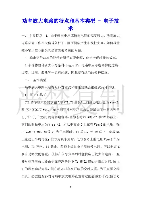 功率放大电路的特点和基本类型电子技术