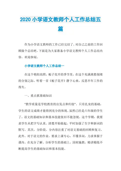 2020小学语文教师个人工作总结五篇