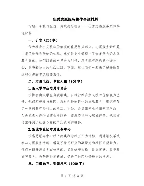 优秀志愿服务集体事迹材料