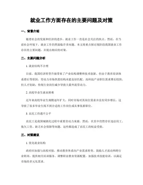 就业工作方面存在的主要问题及对策
