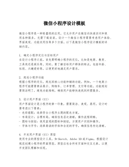 微信小程序设计模板