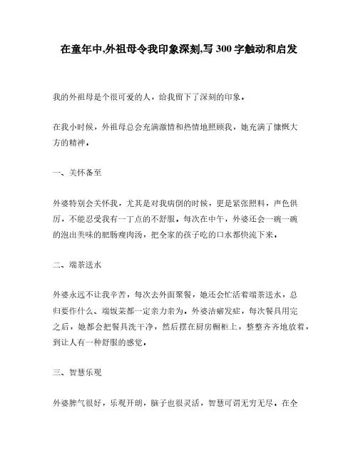 在童年中,外祖母令我印象深刻,写300字触动和启发