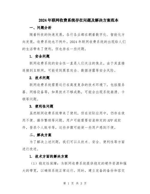 2024年联网收费系统存在问题及解决方案范本