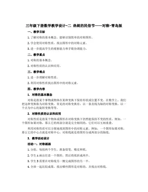 三年级下册数学教学设计-二 热闹的民俗节——对称-青岛版