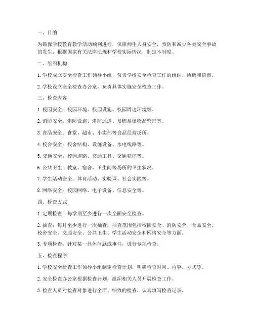 学校安全检查_抽查制度