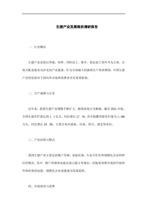 生猪产业发展现状调研报告