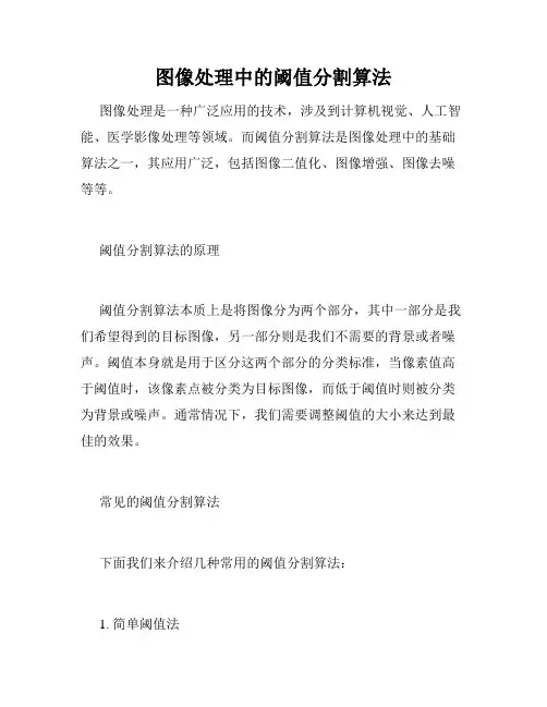 图像处理中的阈值分割算法