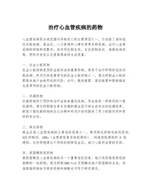 治疗心血管疾病的药物