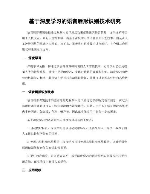 基于深度学习的语音唇形识别技术研究