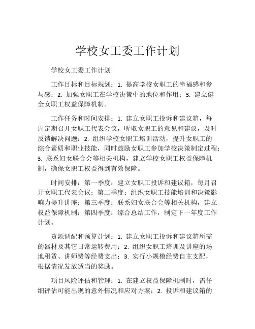 学校女工委工作计划