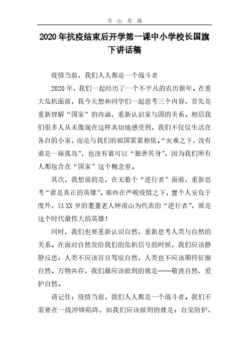 2020年抗疫结束后开学第一课中小学校长国旗下讲话稿(两篇)