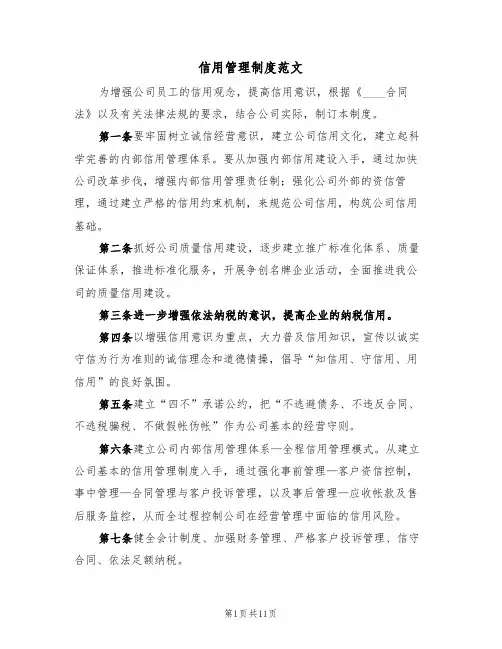 信用管理制度范文（5篇）