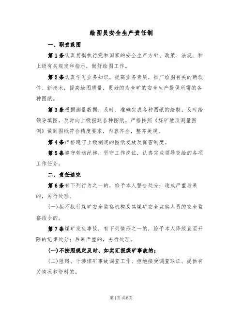 绘图员安全生产责任制（5篇）