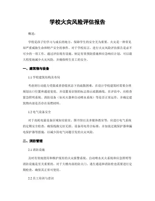 学校火灾风险评估报告