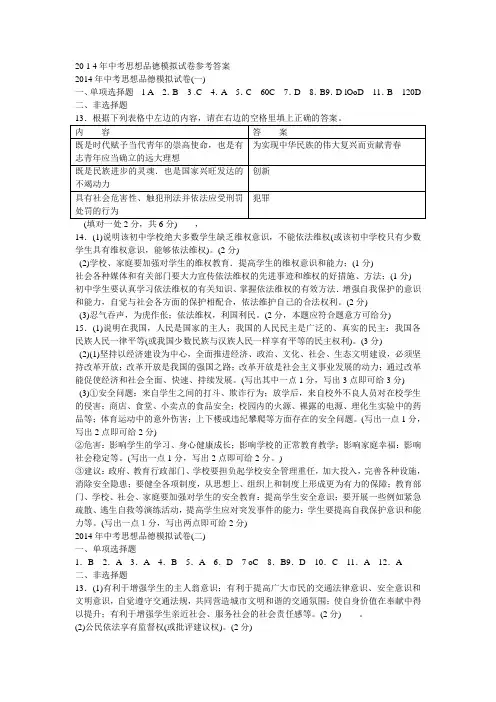 20 1 4年中考思想品德模拟试卷参考答案