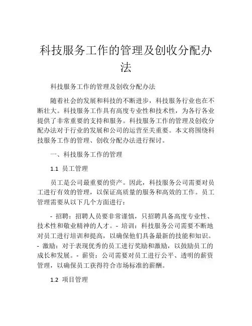 科技服务工作的管理及创收分配办法