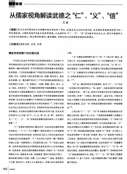 从儒家视角解读武德之“仁”、“义”、“信”