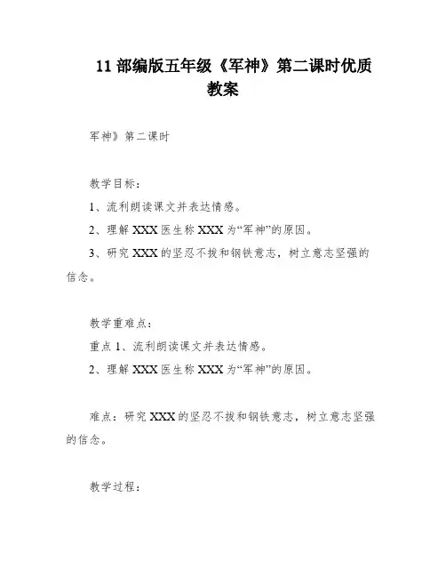11部编版五年级《军神》第二课时优质教案