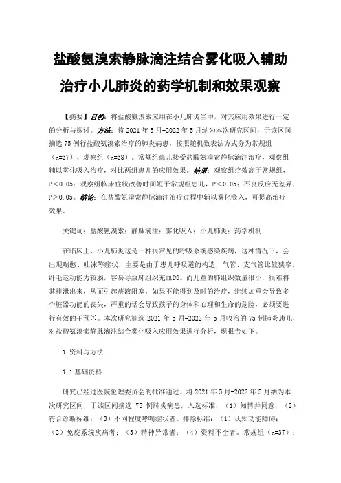 盐酸氨溴索静脉滴注结合雾化吸入辅助治疗小儿肺炎的药学机制和效果观察