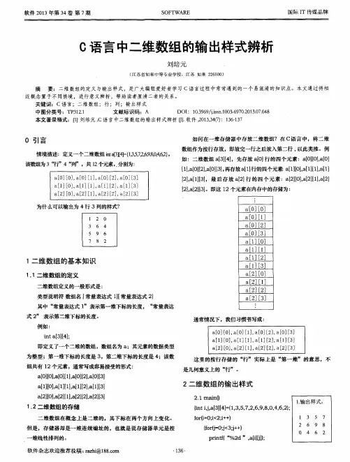 C语言中二维数组的输出样式辨析