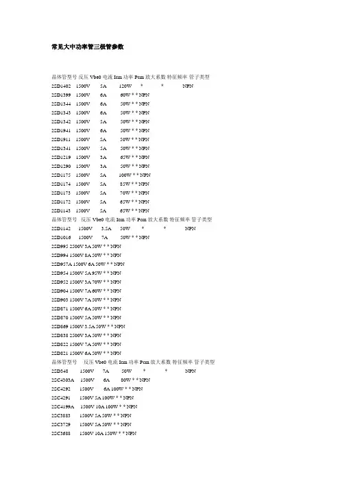 常见大中功率管三极管参数