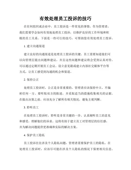 有效处理员工投诉的技巧