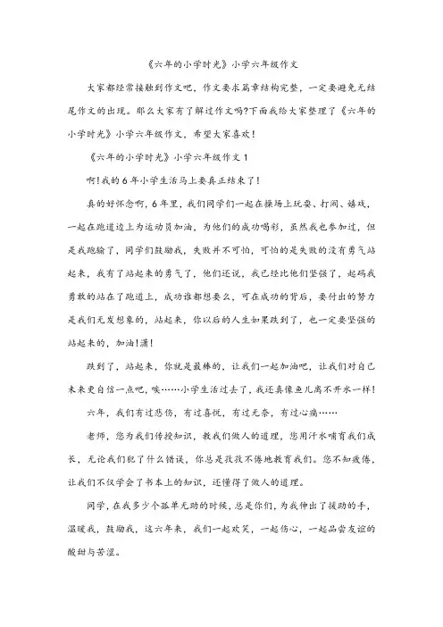 《六年的小学时光》小学六年级作文