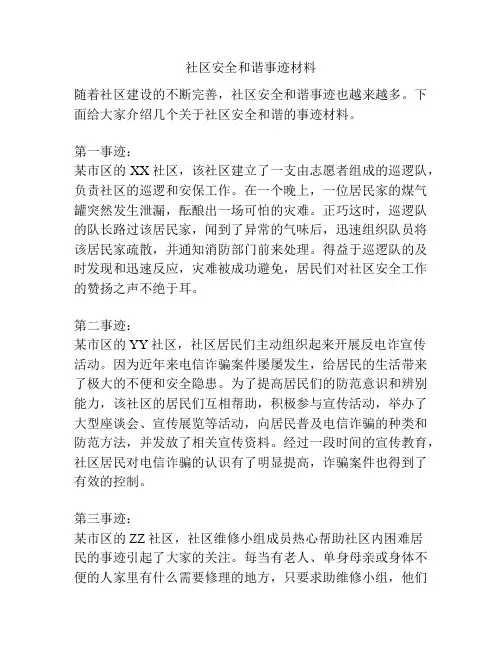 社区安全和谐事迹材料