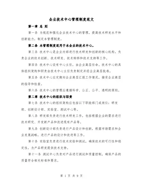 企业技术中心管理制度范文(4篇)