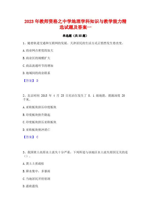 2023年教师资格之中学地理学科知识与教学能力精选试题及答案一